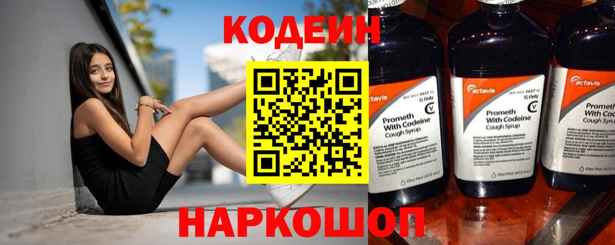 Кодеин напиток Lean (лин)  Вход с VPN  Канаш 