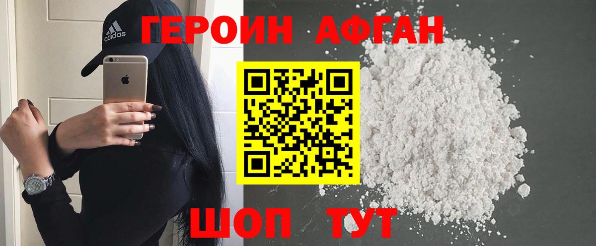 Героин афганец Канаш